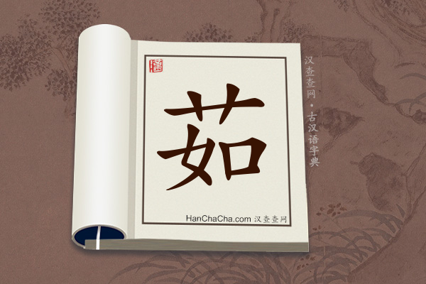 古汉语(文言文)字典“茹”字