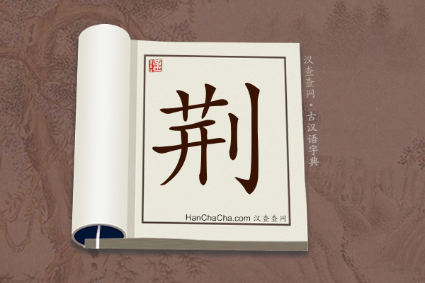 古汉语(文言文)字典“荆”字