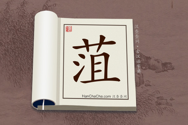 古汉语(文言文)字典“菹”字