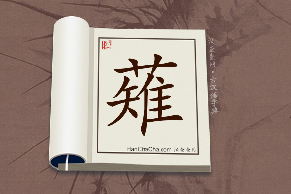 古汉语(文言文)字典“薙”字