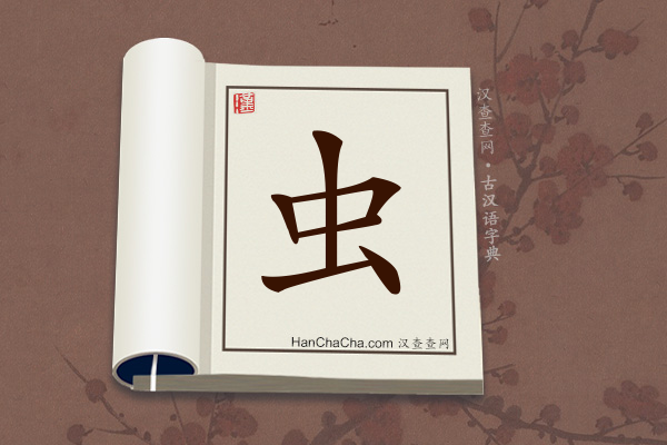 古汉语(文言文)字典“虫”字