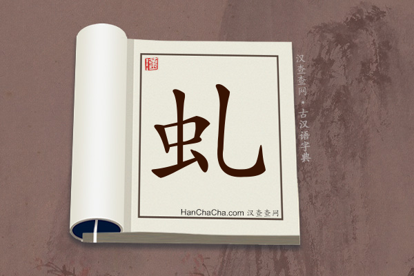 古汉语(文言文)字典“虬”字