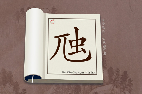 古汉语(文言文)字典“虺”字