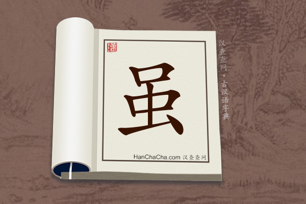 古汉语(文言文)字典“虽”字