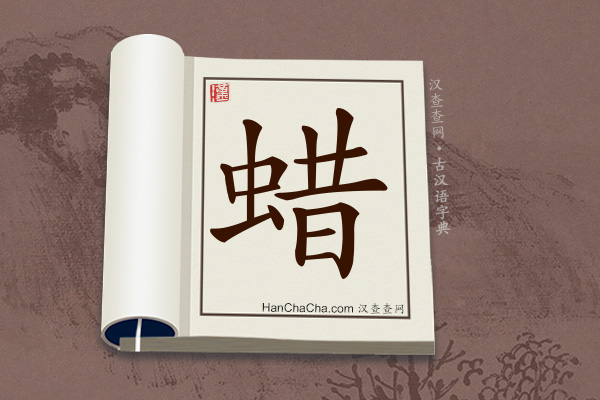 古汉语(文言文)字典“蜡”字