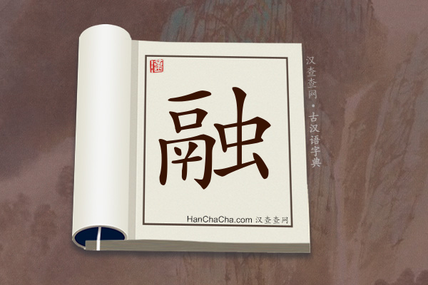 古汉语(文言文)字典“融”字