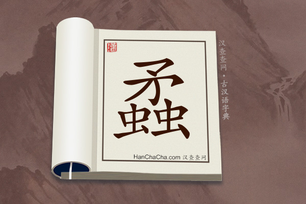 古汉语(文言文)字典“蟊”字