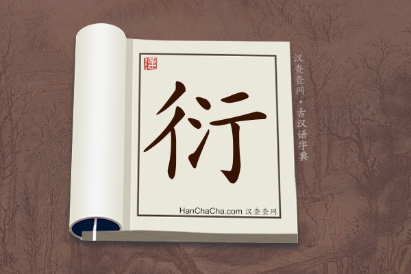 古汉语(文言文)字典“衍”字