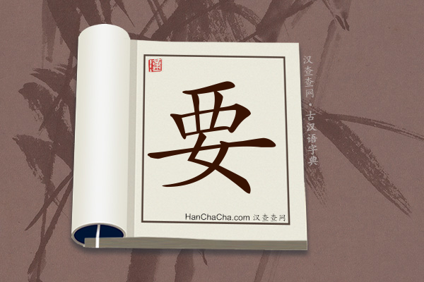 古汉语(文言文)字典“要”字