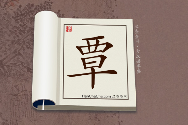 古汉语(文言文)字典“覃”字