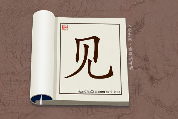 古汉语(文言文)字典“见”字