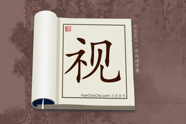 古汉语(文言文)字典“视”字