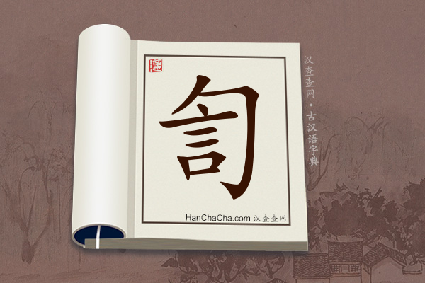 古汉语(文言文)字典“訇”字