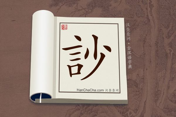 古汉语(文言文)字典“訬”字