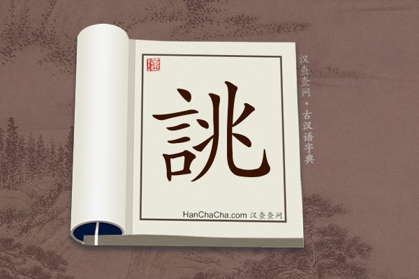 古汉语(文言文)字典“誂”字