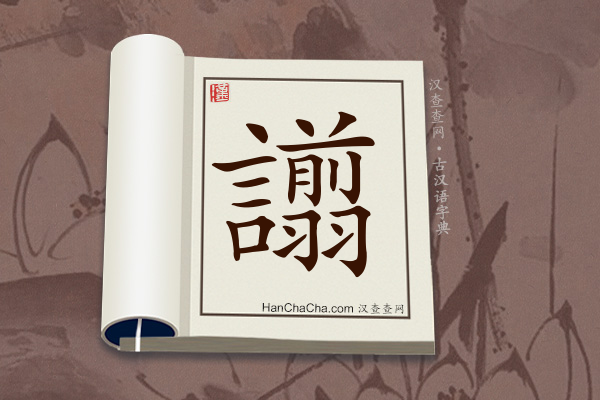 古汉语(文言文)字典“譾”字
