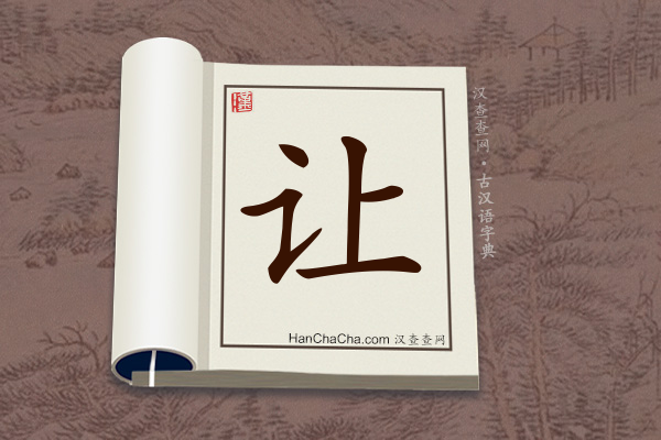 古汉语(文言文)字典“让”字