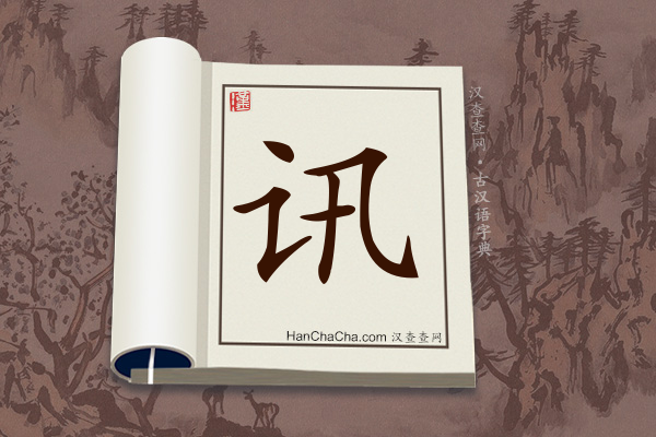 古汉语(文言文)字典“讯”字