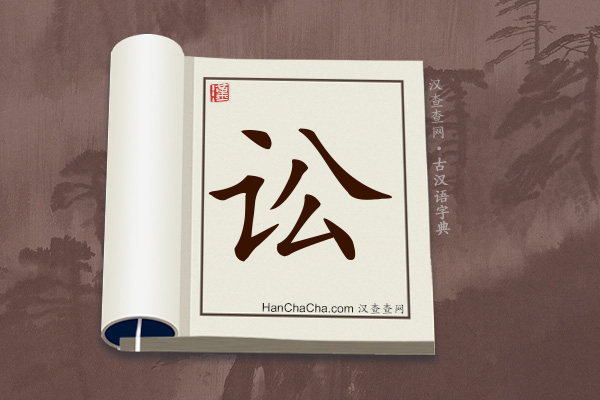 古汉语(文言文)字典“讼”字