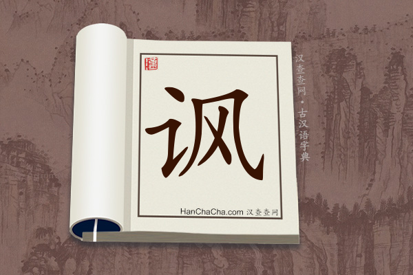 古汉语(文言文)字典“讽”字