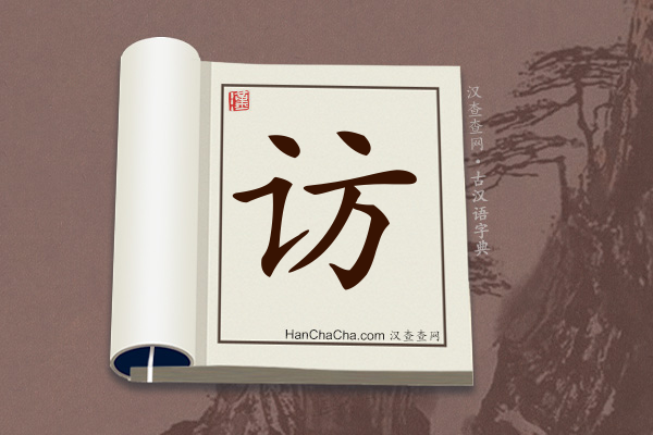 古汉语(文言文)字典“访”字