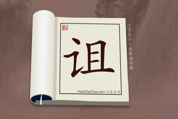 古汉语(文言文)字典“诅”字