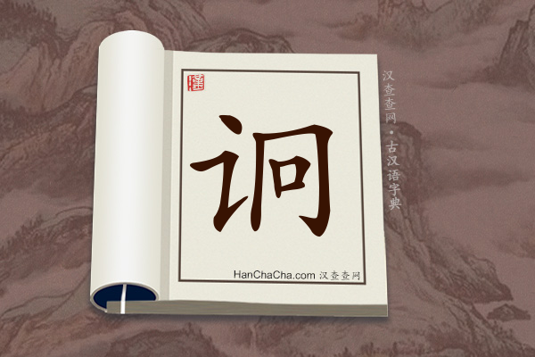 古汉语(文言文)字典“诇”字