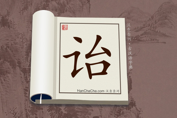 古汉语(文言文)字典“诒”字