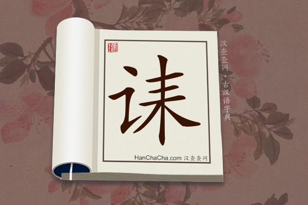 古汉语(文言文)字典“诔”字