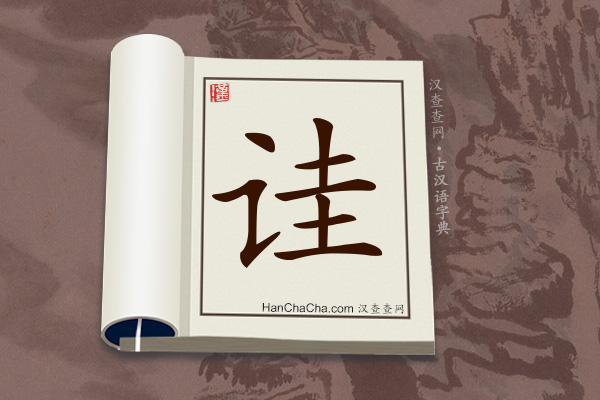 古汉语(文言文)字典“诖”字