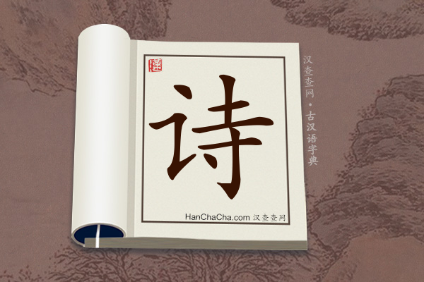 古汉语(文言文)字典“诗”字