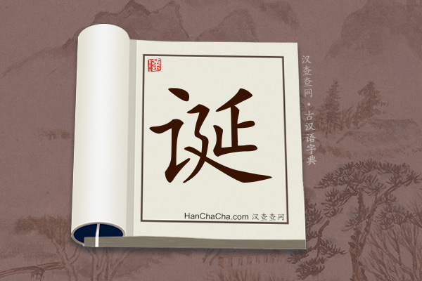 古汉语(文言文)字典“诞”字