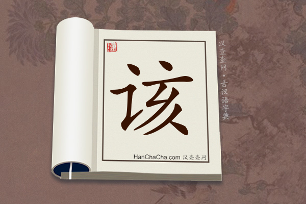 古汉语(文言文)字典“该”字