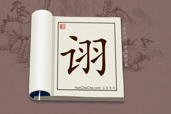 古汉语(文言文)字典“诩”字