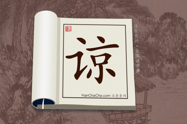 古汉语(文言文)字典“谅”字