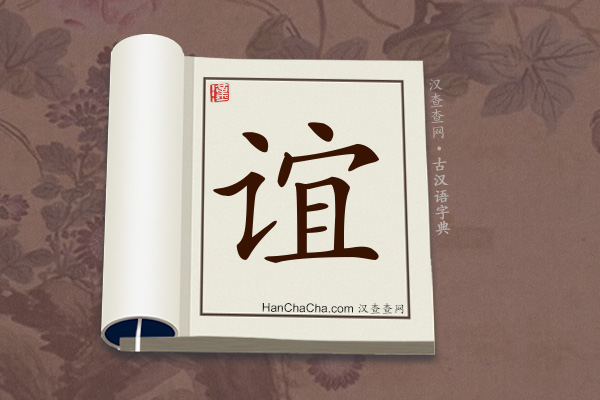 古汉语(文言文)字典“谊”字