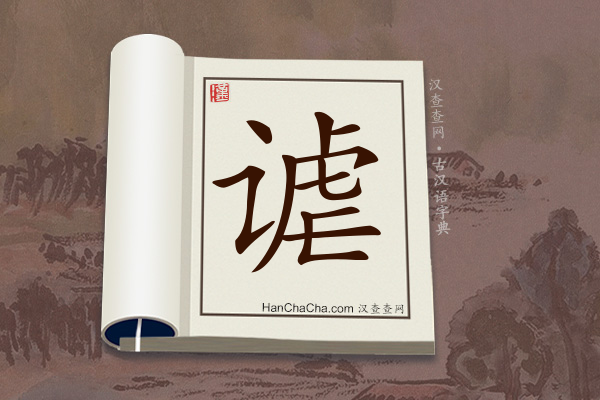 古汉语(文言文)字典“谑”字