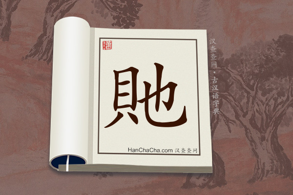 古汉语(文言文)字典“貤”字