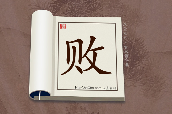 古汉语(文言文)字典“败”字