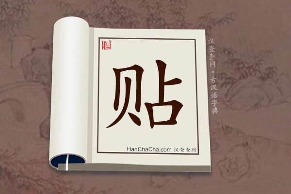 古汉语(文言文)字典“贴”字