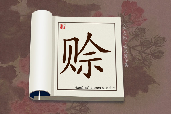 古汉语(文言文)字典“赊”字