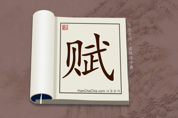 古汉语(文言文)字典“赋”字