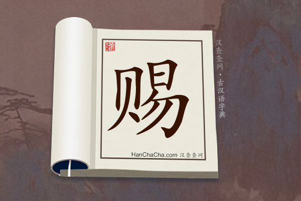 古汉语(文言文)字典“赐”字