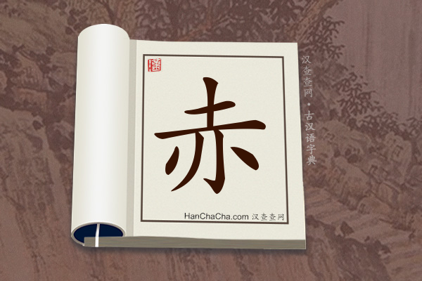 古汉语(文言文)字典“赤”字