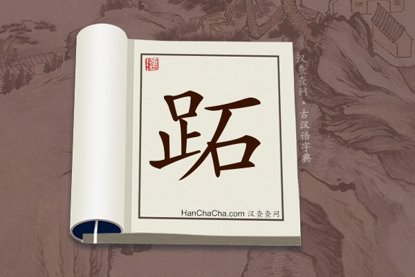 古汉语(文言文)字典“跖”字