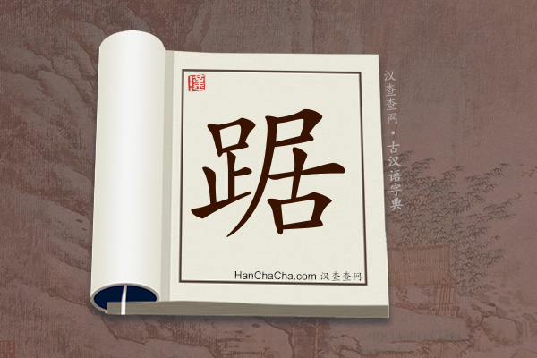 古汉语(文言文)字典“踞”字