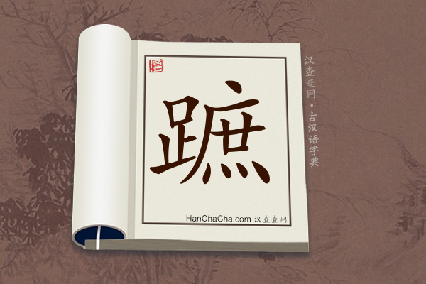 古汉语(文言文)字典“蹠”字