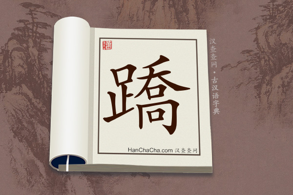古汉语(文言文)字典“蹻”字