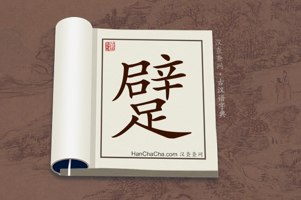 古汉语(文言文)字典“躄”字