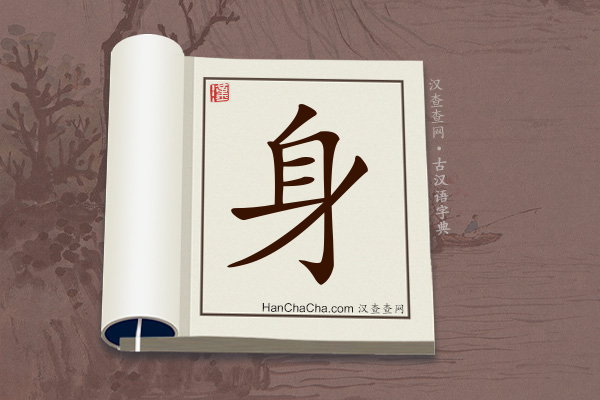 古汉语(文言文)字典“身”字